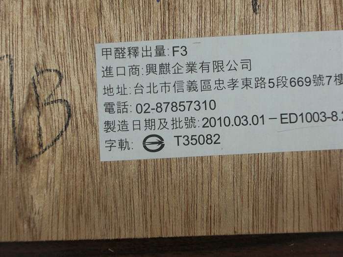購買室內裝修材，應認明「商品安全標章」，以及甲醛釋出量標示：F1、F2、F3(數字越小代表甲醛釋出量越小)。圖片:黃沛云/攝