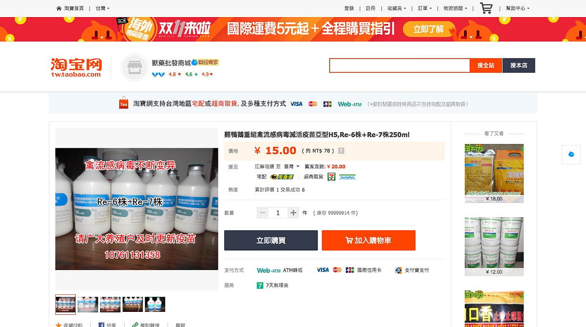 民進黨立委田秋堇27日指出，台灣沒有開放禽流感疫苗進口，但淘寶網卻買得到不明來源的中國疫苗，恐造成防疫疑慮。圖：翻攝淘寶網