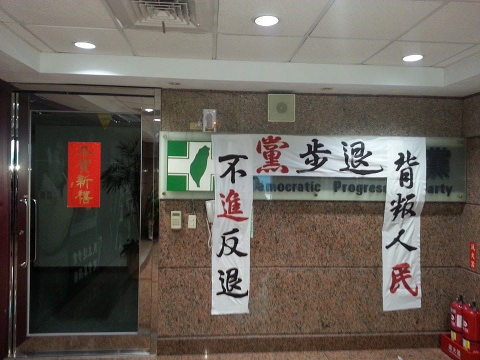 秋鬥土地線鬥陣團體事先潛入大樓，把匾額貼在民進黨黨部門口。圖3之1：翻攝自秋鬥臉書