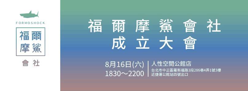 學運名人妖西今(15)日宣布成立「福爾摩鯊會社」，明天將舉辦成立大會。圖：翻攝自臉書