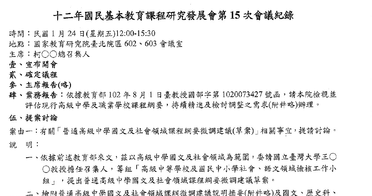 國教院14日表示，去年1/24課發會僅檢送主席結論，依循往例，且包含委員意見，並無黑箱。然主席的結論中並未有委員所提要審慎評估微調之必要的意見。圖:國教院公開資料