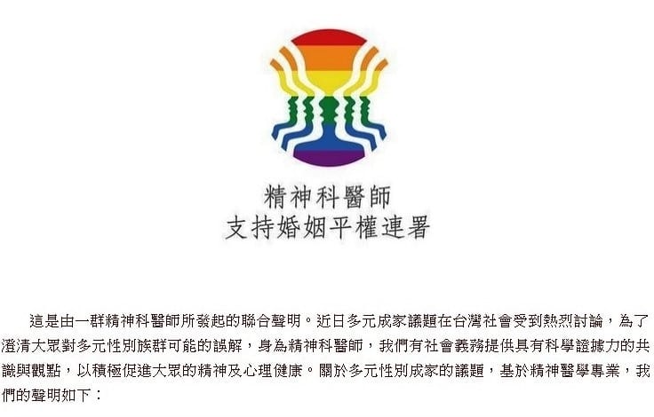 上百名精神科醫師今（13）天發起支持婚姻平權的連署。圖：翻攝台灣精神科醫師支持婚姻平權連署網站