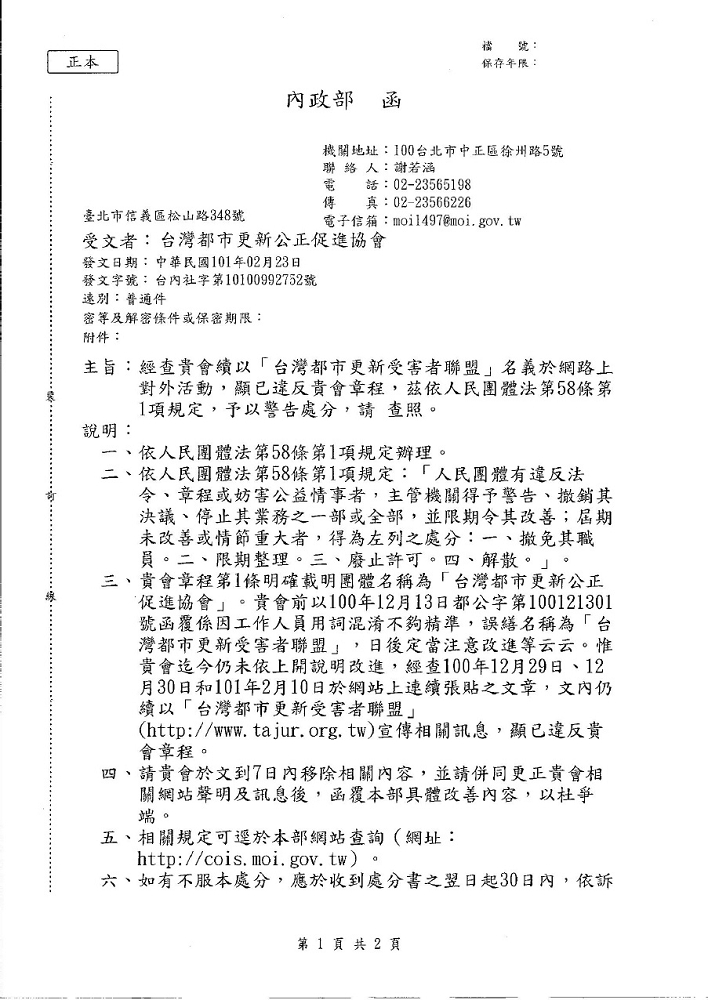 台灣都市更新受害者聯盟昨（1日）晚發出聲明指出，聯盟近日接獲內政部公文警告，不得以「台灣都市更新受害者聯盟」之名稱在網路上發言，並要求7天內移除網站內容。圖片來源：台灣都市更新受害者聯盟提供