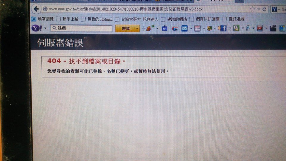 8點多教育部網站雖放上歷史科課綱，卻是無效連結，直到9點25分才修復。圖2之2：翻攝自教育部網站