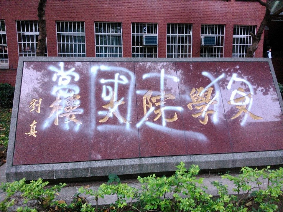 台灣師範大學文學院大樓前由前校長劉真題字的石碑，近日被噴上「黨國走狗」字樣噴漆。圖：翻攝自師大青年臉書