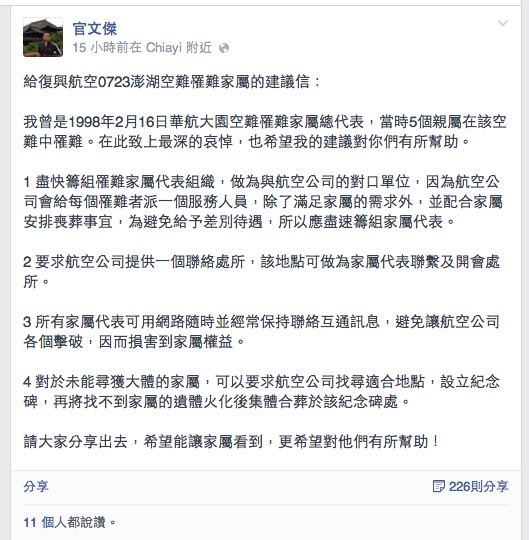 曾任大園空難罹難者家屬總代表的官文傑，24日深夜在臉書上發表一封「給復興航空0723澎湖空難罹難家屬的建議信」，以過來人經驗提出建議。圖：翻攝自官文傑臉書