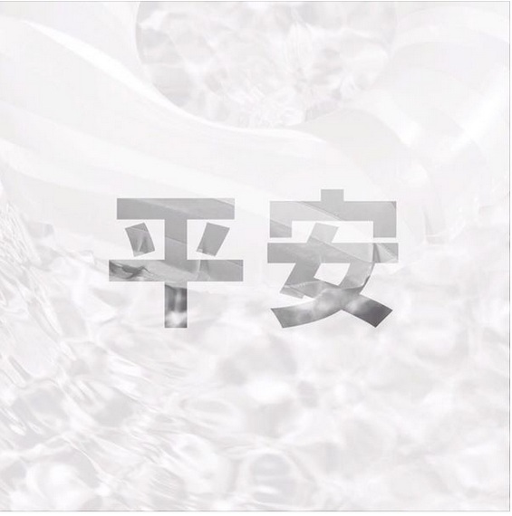 新北市八仙水上樂園發生嚴重的粉塵爆炸公安意外，民進黨主席蔡英文28日在臉書po照片為傷者祈願，願ㄧ切平安。圖:翻攝自蔡英文臉書