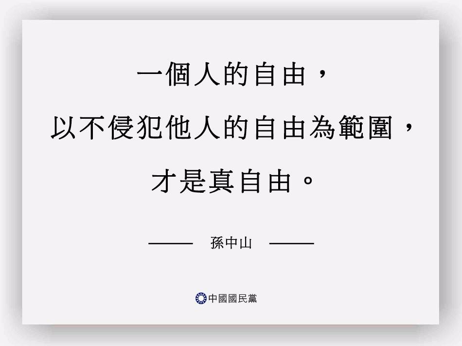 國民黨在臉書貼上孫中山的話，力挺教育部向學生提告。圖：國民黨臉書