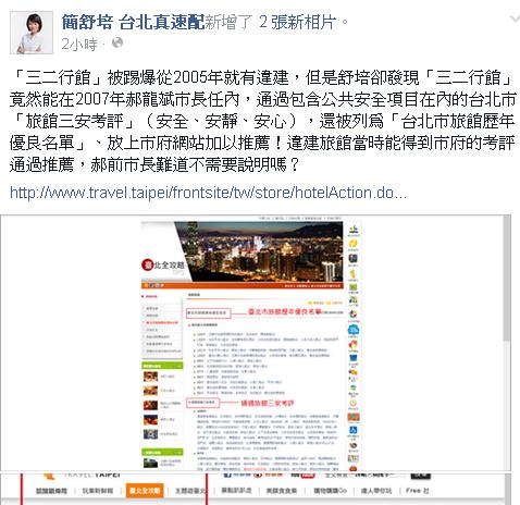 台北市議員簡舒培今(9)天在臉書PO文指出，三二行館從2005年就有人踢爆違建，但是，2007年在郝龍斌擔任台北市長任內，卻被列入「台北市旅館歷年優良名單」。圖：翻攝簡舒培臉書