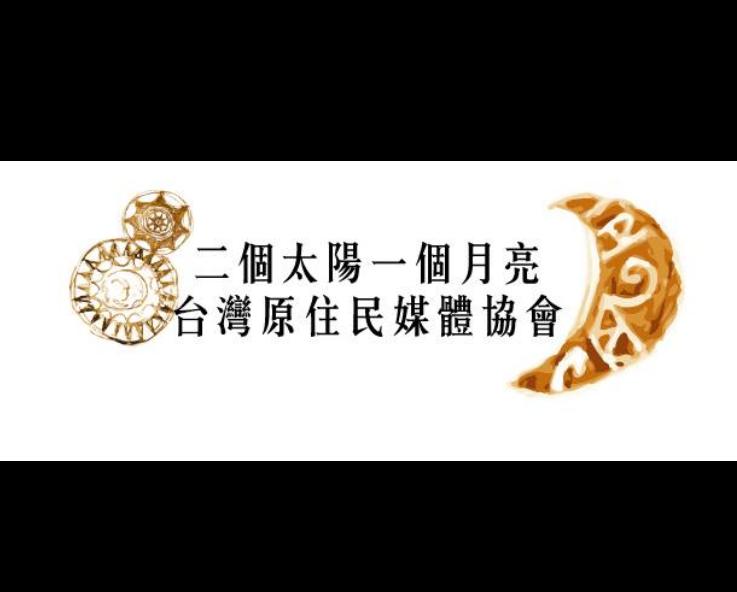 簡稱「二個太陽一個月亮」的台灣原住民新媒體協會，為什麼取名為「二個太陽一個月亮」？協會表示，二個太陽一個月亮，其實就是兩天一夜的意思，這是原住民對時間觀念的表達。圖：「二個太陽一個月亮」媒體協會提供