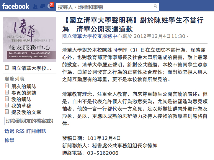 清大今天發出聲明，對於陳為廷昨天在立法院的不當行為「深感痛心」，也對蔣偉寧及社會大眾所造成的傷害致上最深的歉意。圖片來源：翻攝自臉書