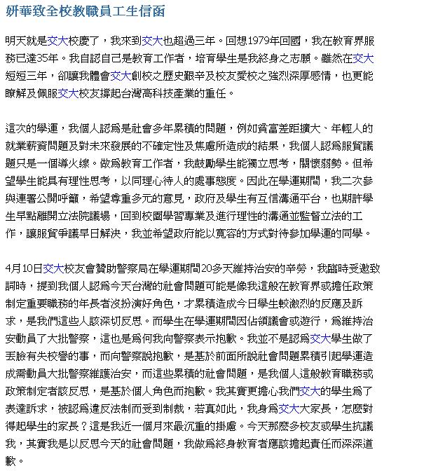 交通大學校長吳妍華今(11)日透過官網發表「妍華致全校教職員工生信函」，為自己昨天一番「沒把學生教好」的發言不夠周延，向交大全體教職員工生說抱歉。圖：翻攝交大官網