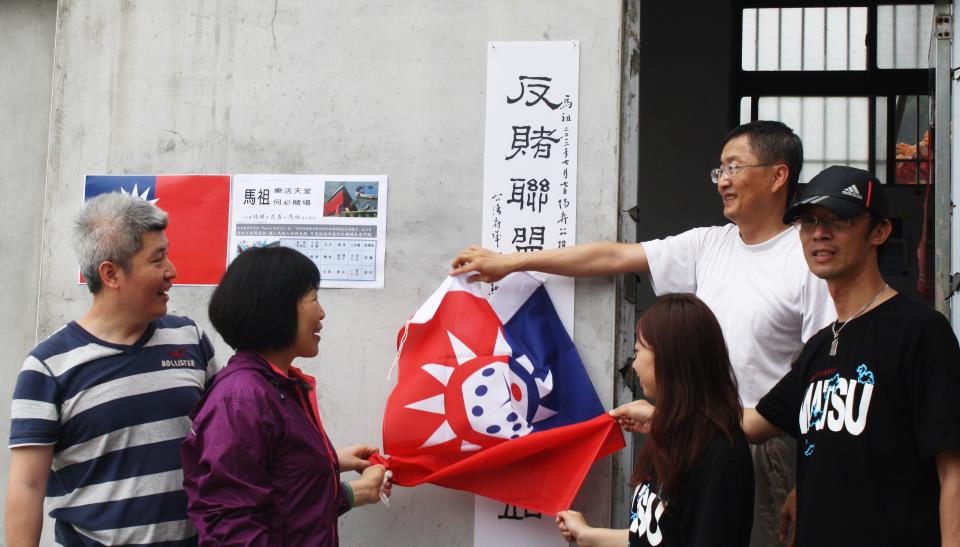 台灣反賭連盟今(29)日上午到達連江縣鐵板「反賭聯盟馬祖工作站」所在地舉行記者會。辦公室揭牌由反賭聯盟副召集人葉智魁教授、執行長何宗勳，連江縣議員李金梅、南竿鄉公所曹祥官科長、馬祖反賭青年召集人曹雅萍共同揭牌。圖片來源:反賭聯盟提供