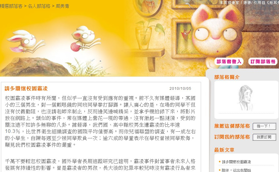 周美青在部落格撰文關心日益嚴重的校園霸凌問題。圖片：擷取自網路