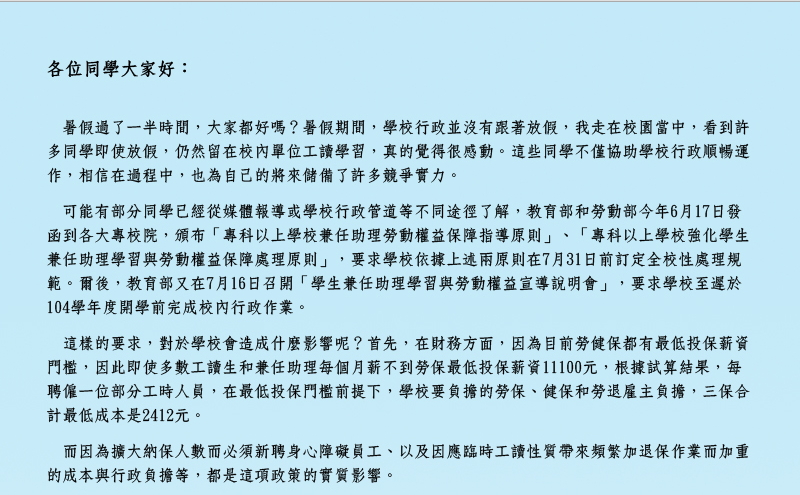針對政大將大量停聘校內工讀生，校長周行一發表公開信說明。圖：翻攝自PTT