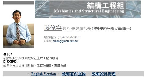 中央大學土木系的教授個人著作網友從上週開始就持續掛點，讓人無法查詢教育部長蔣偉寧的著作資料。圖：翻攝自中央大學網站。