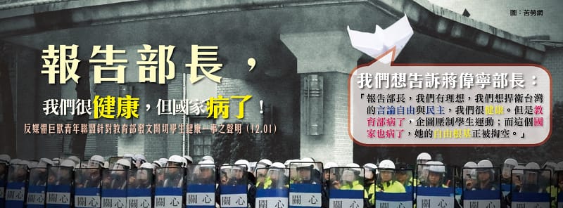 反媒體巨獸青年聯盟今天在臉書上發表聲明，對於教育部「關心」學生健康的做法表達抗議，認為教育部是「假關心、真告誡」。聯盟強調，「報告部長，我們很健康，但國家病了」。圖片來源：翻攝自反媒體巨獸青年聯盟臉書