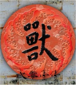 「吵年獸」是花博之外，另一台北春節活動焦點。圖片：擷取自吵年獸官網