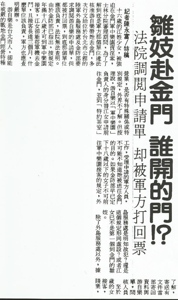 聯合報當年對於有關16歲江姓少女在金門軍中樂園賣淫事件的報導。剪報資料：管仁健提供
