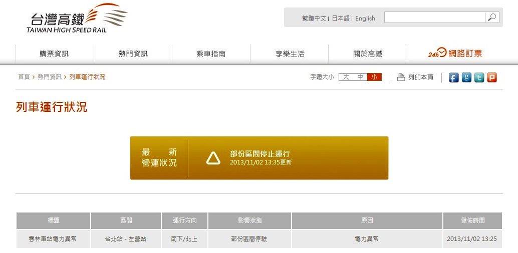 點選高鐵網站的「列車運行狀況」，這條「雲林站電力異常影響列車調度」的說明，是今天下午1點25分，也就是跳電之後約2個小時以後才發布。圖3之3：翻攝自台灣高鐵網站