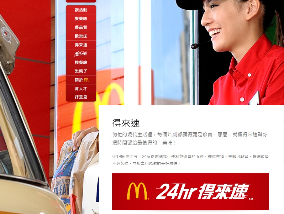 社會觀察家王乾任認為，麥當勞得來速60秒取餐活動是在豢養人的奧客魂，而且加大基層員工的工作壓力。圖：翻攝麥當勞官網