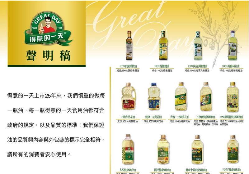 佳格公司今日緊急在官網貼出聲明，堅稱「得意的一天上市25年來，慎重的做每一瓶油，每一瓶食用油都符合政府規定，所有產品內容物皆與標示相符。」圖：翻攝自官網。