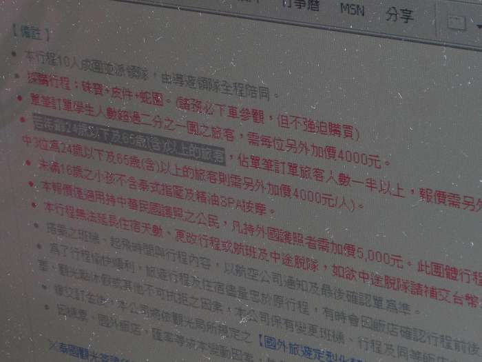 燦星旅行社在網站上公布，24歲以下，65歲以上旅客需加收團費。圖片:黃沛云/攝