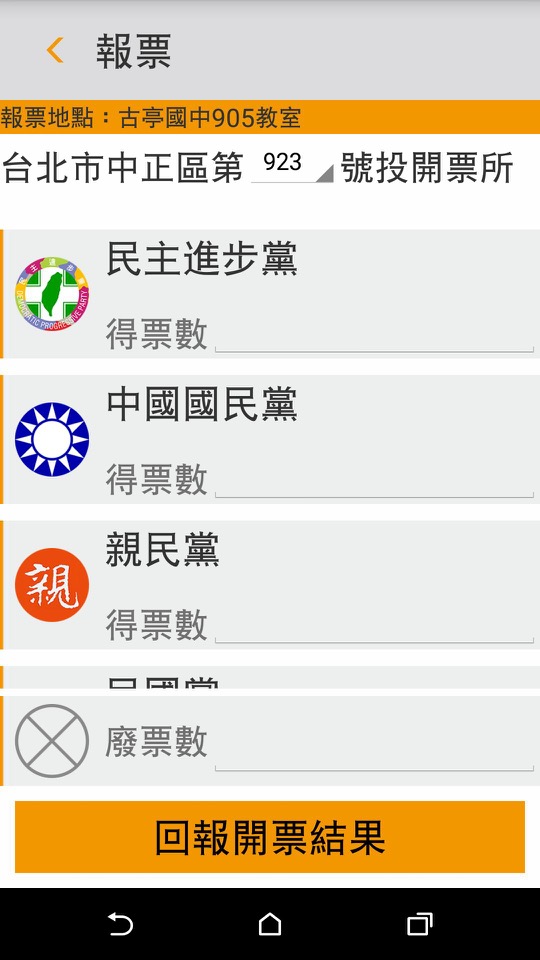 民團開發全民監票APP，民眾只需下載APP註冊為監票，即可迅速於所在地進行報票工作。圖：翻攝全民監票聯盟APP