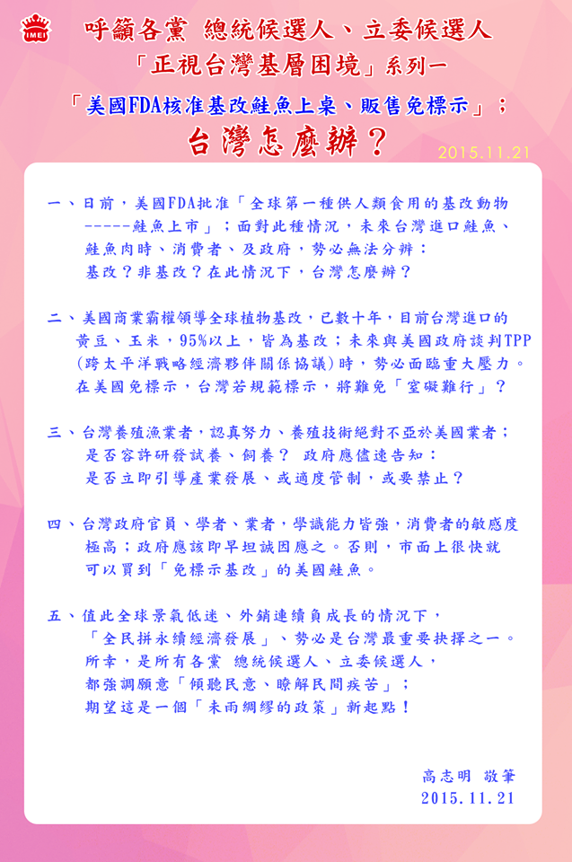 義美食品總經理高志明21日在臉書提出5點疑問呼籲總統、立委參選人，及早因應「免標示的美國基改鮭魚」問題。圖：翻攝義美臉書粉絲專頁