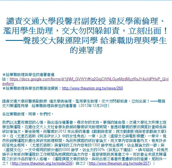 交大博士生與交大副教授段馨君產生學術、勞動上的糾紛，高等教育工會目前在網路上發起連署，希望交大能正視此案。圖：翻攝自網路