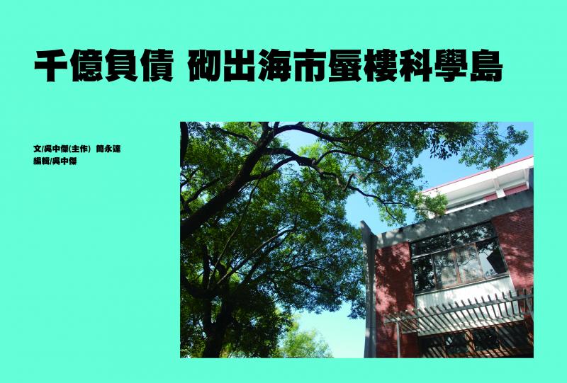 台大新聞研究所研究生簡永達、吳中傑於weReport調查報導公眾委製平台提案《命中注定蚊子館？ 從閒置科學園區看中興新村開發案的未來》正式報導第二篇〈千億負債  砌出海市蜃樓科學島〉。