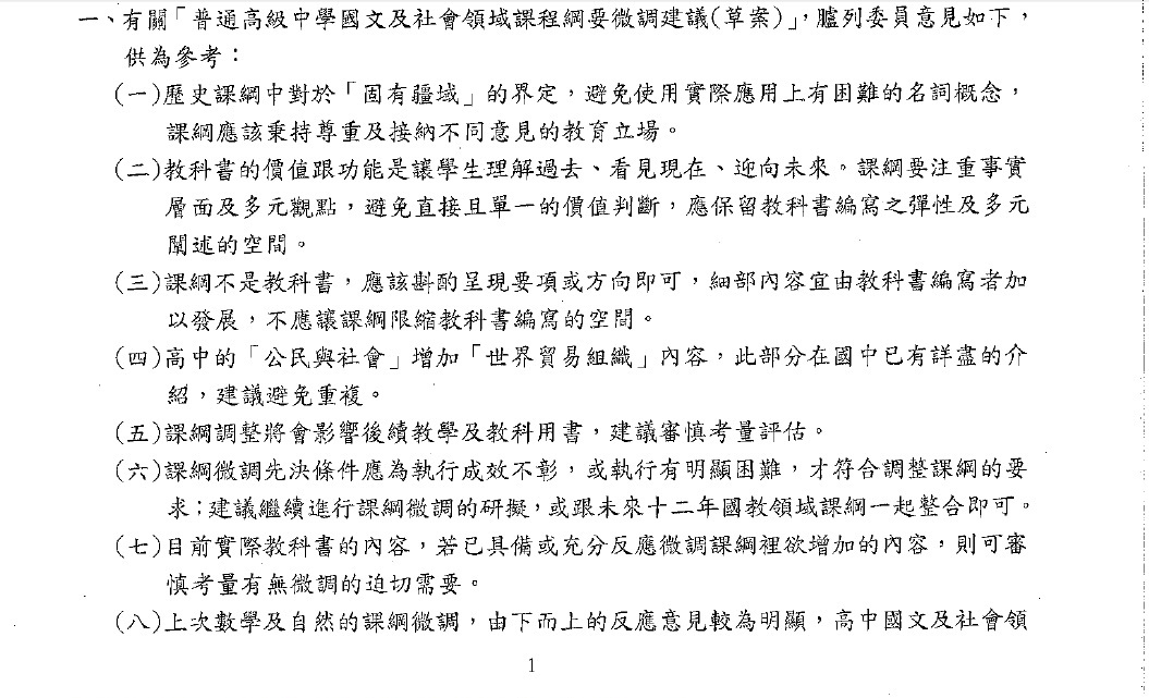 1/24課發會會議記錄中，羅列委員所提的10點意見。圖:國教院公開資料
