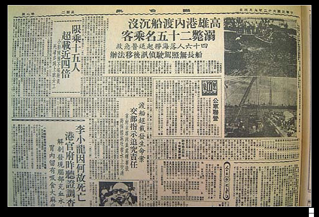 1973年，一艘由高雄旗津開往前鎮的民營渡輪高中六號，因超載且機械失靈而翻覆沉沒，造成25位住在旗津中洲，要趕往前鎮的高雄加工出口區的年輕女工罹難。圖：翻攝網路