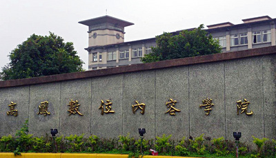 屏東高鳳數位內容學院成為台灣第一間退場的大專院校。圖：中央社