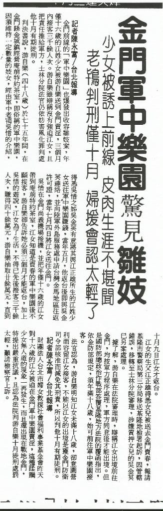 聯合報當年對於有關16歲江姓少女在金門軍中樂園賣淫事件的報導。剪報資料：管仁健提供