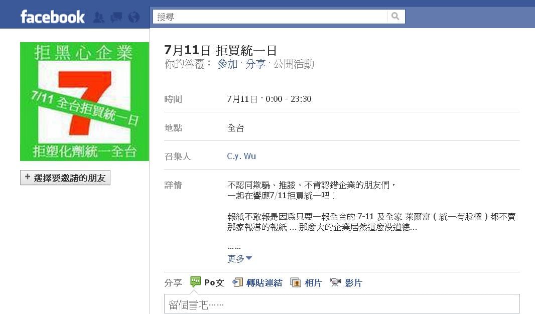 在塑化劑事件中，統一企業未盡社會責任持續遭到批評，最近網友更在臉書上發起7月11日「拒買統一日」活動，要求參加活動的網友在7月11日拒絕至統一企業相關商店消費。圖片來源：翻攝自臉書