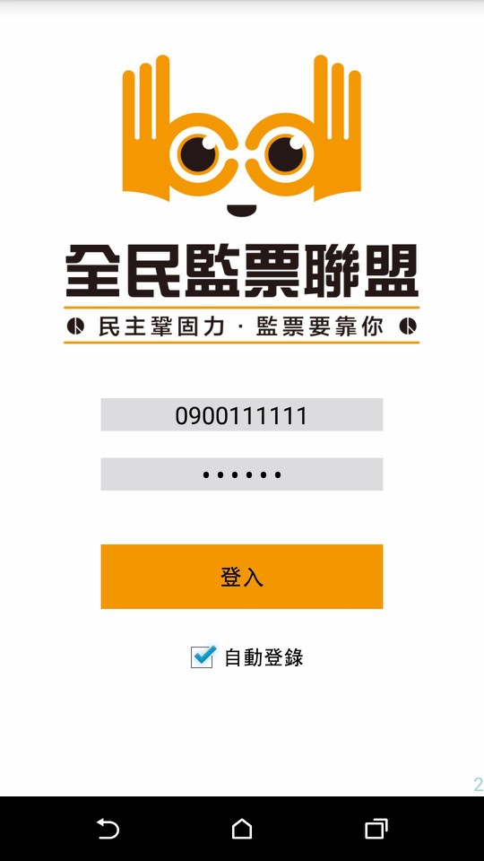 民團開發全民監票APP，民眾只需下載APP註冊為監票，即可迅速於所在地進行報票票工作。圖：翻攝全民監票聯盟APP