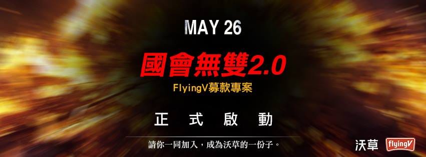 沃草在FlyingV群眾募資網站上發起募款，籌措「國會無雙2.0版」的資金。圖：翻攝自沃草粉絲團