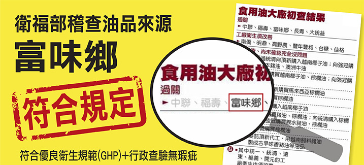 油品業者富味鄉2年前因混油事件遭罰4.6億，但衛福部訴願委員會認為適法性不足，所以取消處分。圖：翻攝自富味鄉官網