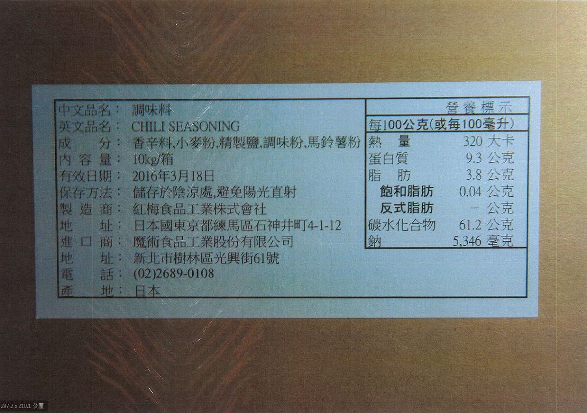 食藥署公布，魔術食品進口的調味料是由日本核災區製作，但業者發聲明否認，製造廠是位在東京跟埼玉。圖：食藥署提供
