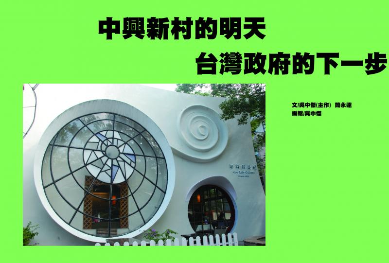 台大新聞研究所研究生簡永達、吳中傑於weReport調查報導公眾委製平台提案《命中注定蚊子館？ 從閒置科學園區看中興新村開發案的未來》正式報導最終篇〈中興新村的明天  台灣政府的下一步〉。