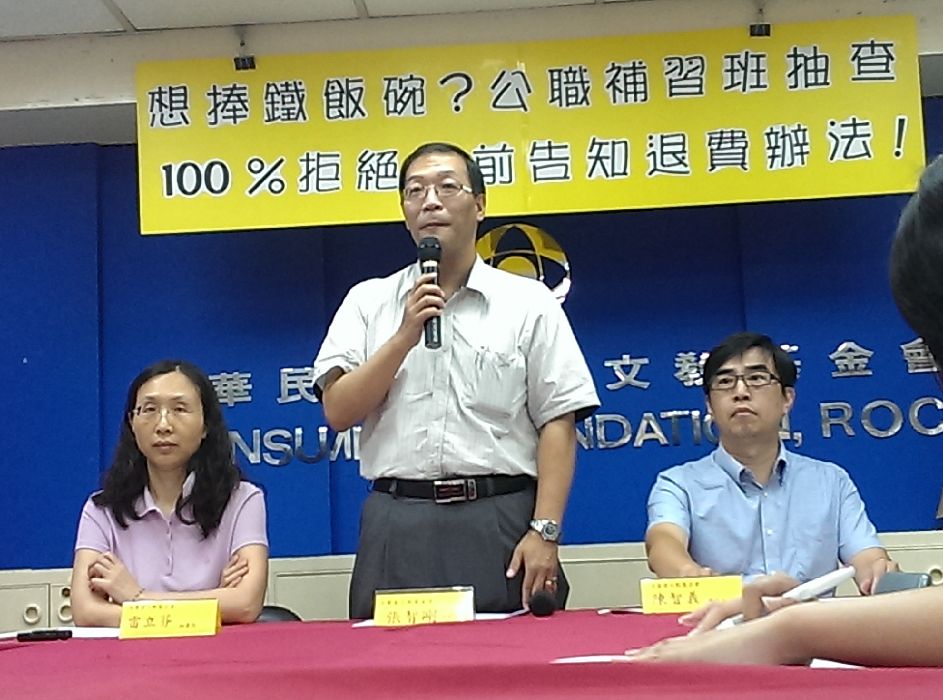 消費者文教基金會今(10)日公布電訪8家公職補習班抽查結果，消基會發現，8家業者除了繳費方式不一，也均未告知消費者詳細退費辦法。圖：莊崇暉/攝