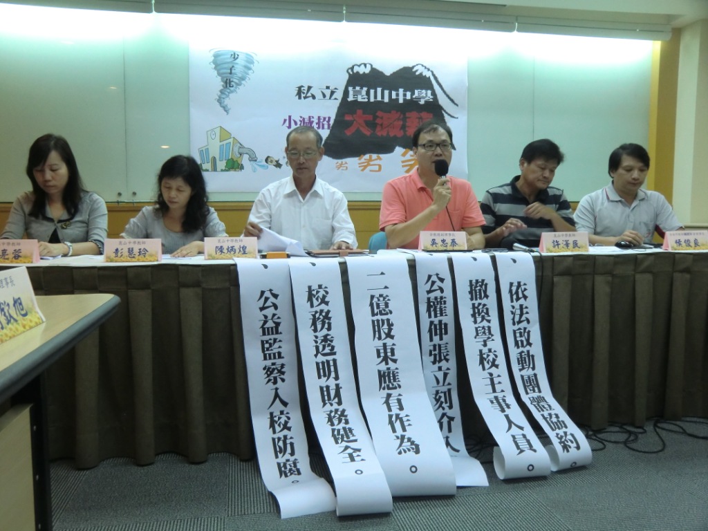 全國教師工會總聯合會偕同台南市私立崑山高級中學多位老師踢爆校方長期以來假虧損真減薪，也質疑學校董事會不當介入學校財務。並針對教育部及校方提出六大訴求。  圖:楊喬皓/攝