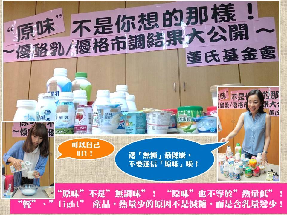 董氏基金會9日指出，不少「原味」優酪乳事實上都添加了糖等添加物，並非真的天然。圖：董氏基金會提供