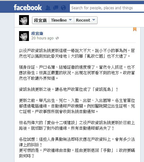 立委段宜康今天批評，新版戶政系統將跨機關連線斷開，若各單位無法即時連線，戶政單位的基層人員根本無法知道民眾提供的資料是否造假。圖：翻攝自段宜康的臉書。