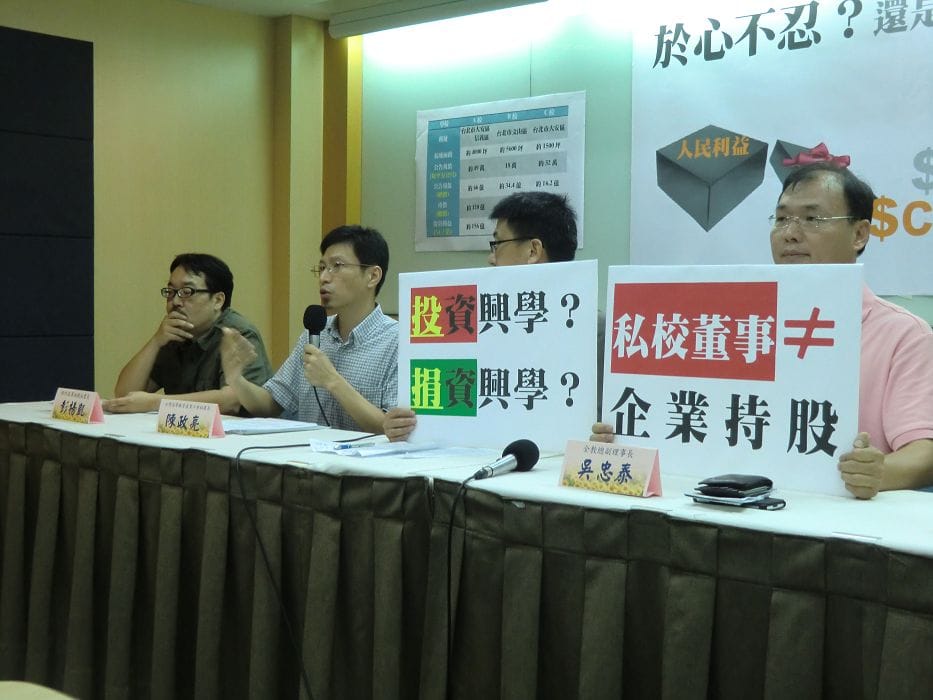 全國教師工會總聯合會今(24)日上午於台大校友會館召開記者會，強烈質疑教育部新提出的私校退場機制，為「假退場，真圖利」。圖：楊喬皓/攝