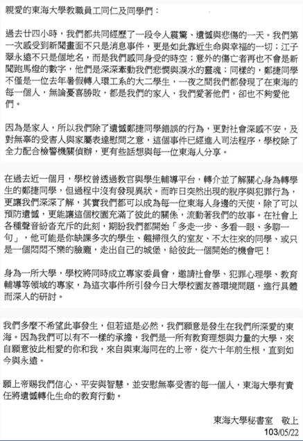 針對東海大學學生鄭捷昨日犯下北捷首宗隨機殺人案，該校秘書室22日下午4點發出一封「給東海全體夥伴的一封信」，強調鄭捷是家人。圖：翻攝自網路