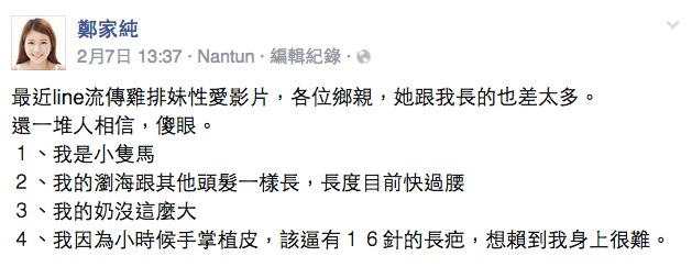 「雞排妹」鄭家純因遭影射為網路一部性愛影片主角，7日在臉書公開影片截圖自清。圖：翻攝自鄭家純臉書