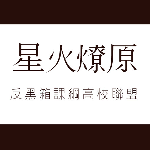 建國中學、中和高中及新竹高中2日成立「北區反課綱高校聯盟」臉書專頁，呼籲教育部暫緩實施新課綱並退回重新審理。圖：翻攝自「北區反課綱高校聯盟」臉書。