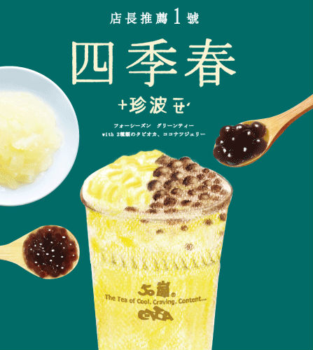 五十嵐四季春茶的茶葉遭台中市衛生局檢出，內有農藥芬普尼殘留0.003ppm，超出法令標準。圖：翻攝自五十嵐官網